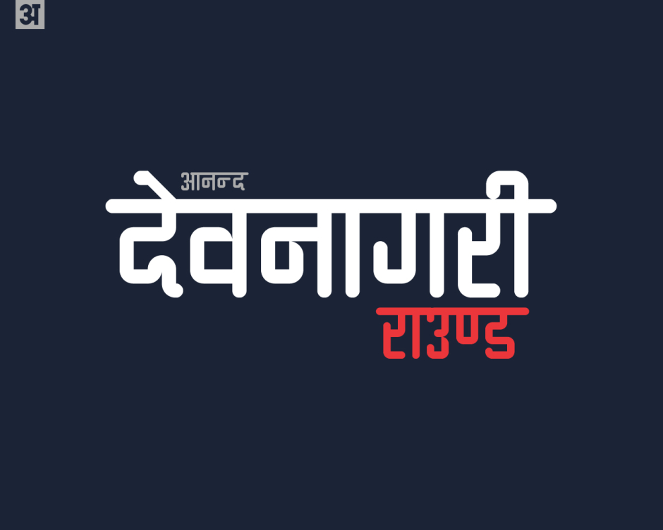 Ananda Devanagari Round